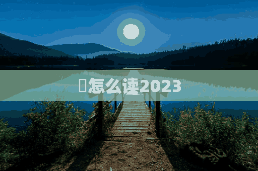 揧怎么读2023